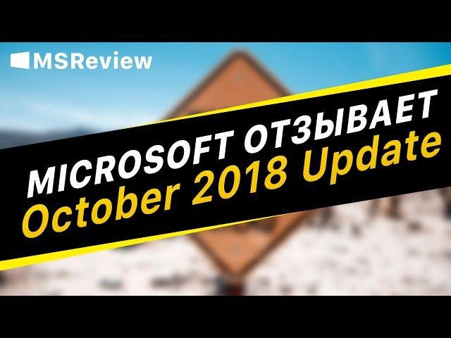 Microsoft отзывает обновление Windows 10 October 2018 Update… опять…