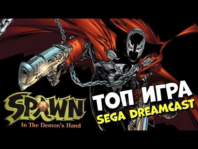 СПАУН: ТОП ИГРА SEGA DREAMCAST  Spawn: In the Demon’s Hand