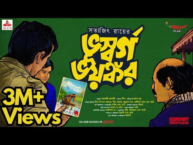 Sunday Suspense | Feluda | Bhuswargo Bhayankor | Satyajit Ray | Mirchi Bangla