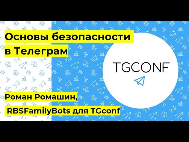 Роман Ромашин. Безопасность канала в телеграм. ТОП 5 ботов для администраторов каналов