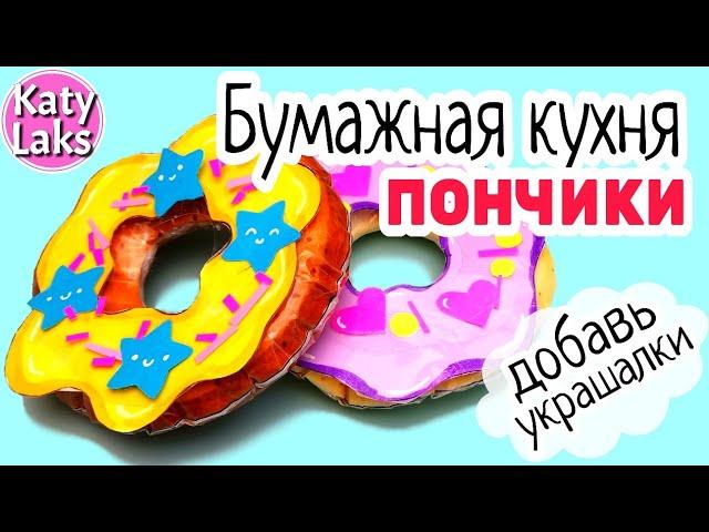 Бумажная кухня/Бумажная еда своими руками