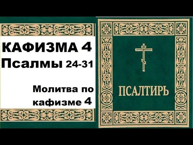 Кафизма 4 /псалом 24-31 / Молитва по 4 ой кафизме