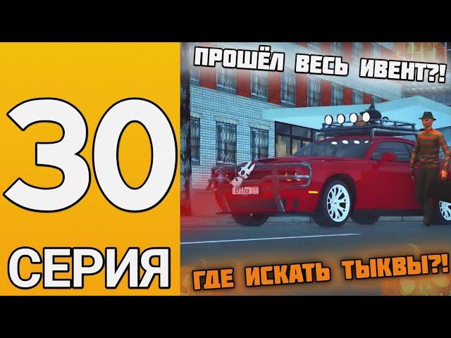 ПУТЬ БОМЖА НА ГРАНД МОБАЙЛ #30 - КАК и ГДЕ искать ТЫКВЫ?! Как пройти все квесты на гранд мобайл?!