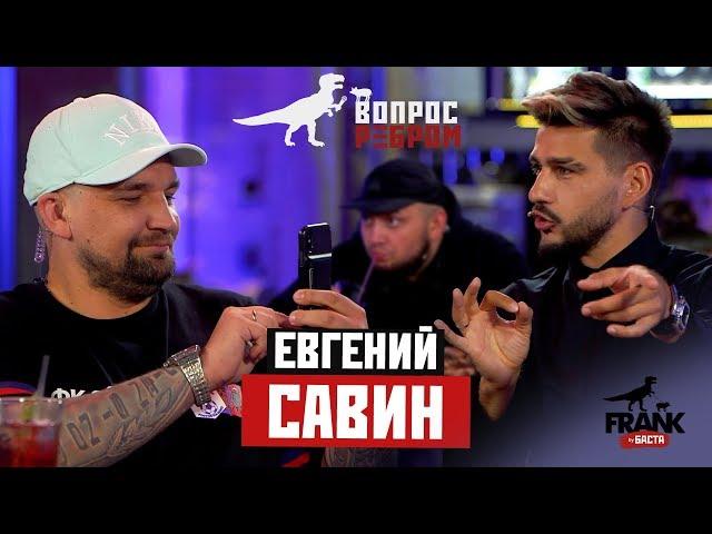 Вопрос ребром - Женя Савин