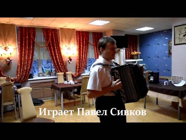 Павел Сивков (баян) - "Совсем недавно были вы детьми..." к 30-ти летию свадьбы!