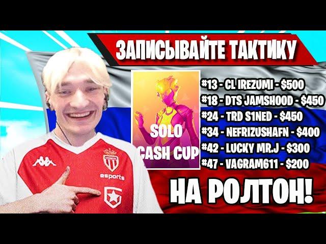 MIRWANA ДЕЛАЕТ ПОДРОБНЫЙ РАЗБОР О ИМПРУВЕ В ФОРТНАЙТ! SOLO CASH CUP FORTNITE