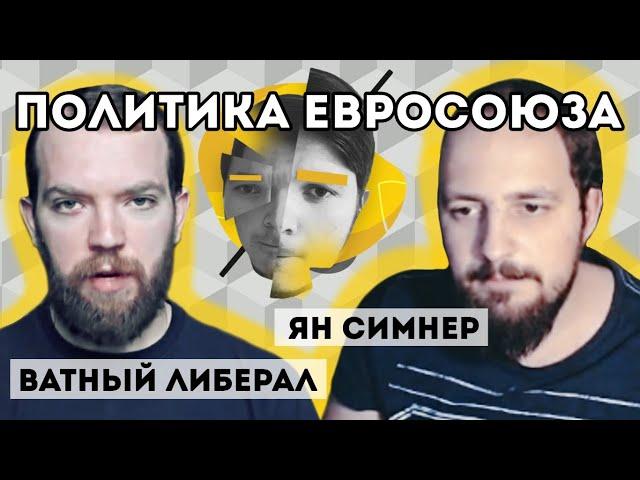 Европейская политика | Убермаргинал, Ватный либерал, Ян Бибень