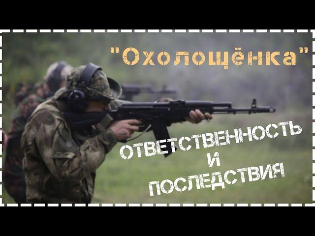 Где Можно Стрелять с Охолощённого Оружия? / Ответственность и Последствия