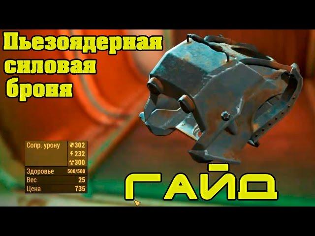 Прохождение Fallout 4. Пьезоядерная силовая броня - ГАЙД. Смешной бубляж.