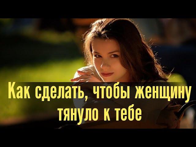 Как сделать, чтобы женщину тянуло к тебе. Как заставить  ее скучать.