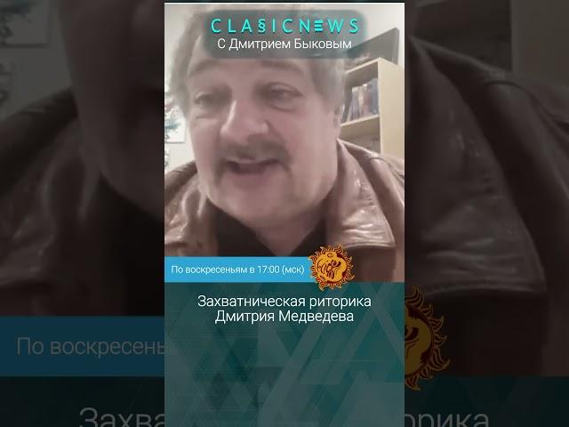 Захватническая риторика от Дмитрия Медведева. Дмитрий Быков.