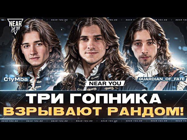 ТРИ ГОПНИКА - ВЗРЫВАЮТ РАНДОМ! Near_You, C1yMba, Guardian_Of_Fate