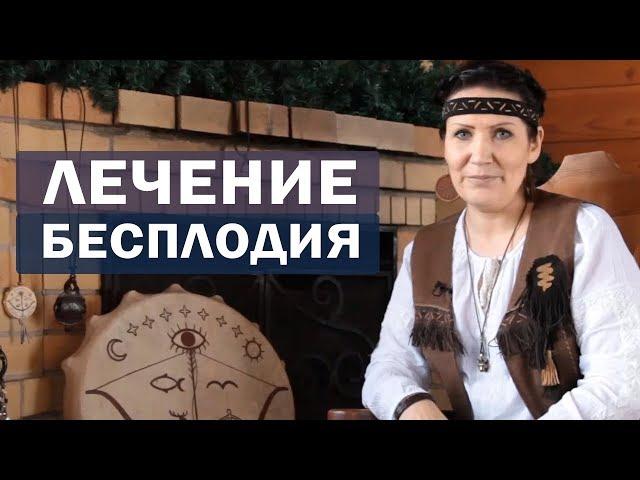 Как вылечить бесплодие? Вебинар сибирской шаманки Аллы Громовой.