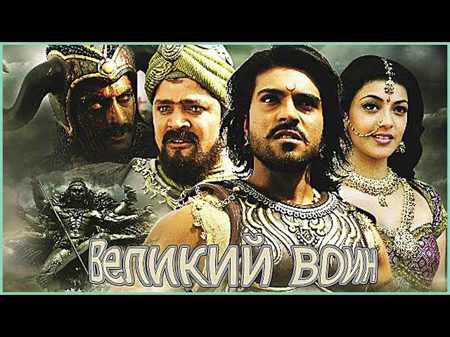 Индийский фильм Великий воин (2009)
