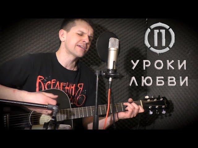 Порнофильмы - Уроки любви (acoustic guitar cover)