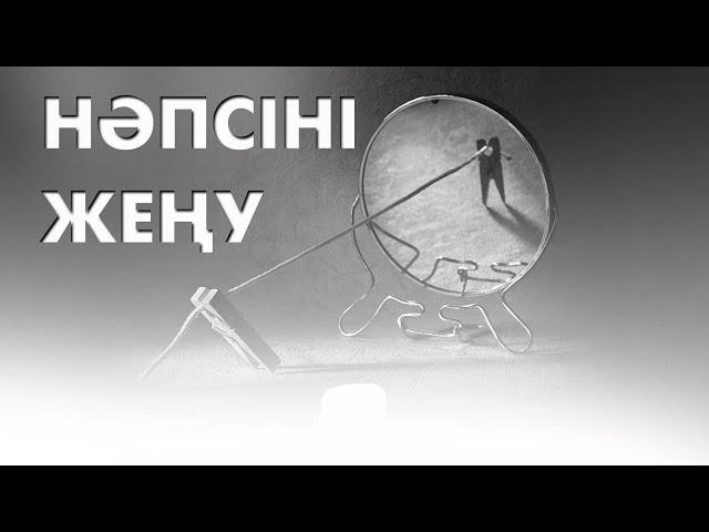 Жалқаулықты қалай жеңуге болады? | #нәпсі #мотивация