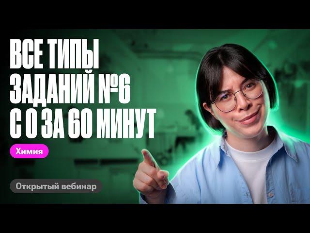 С НУЛЯ за 60 МИНУТ разбираем ВСЕ ТИПЫ заданий №6 на ЕГЭ по химии | Катя Строганова