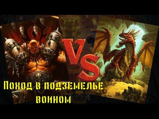 Hearthstone: Кобольды и катакомбы. Прохождение подземелья воином.