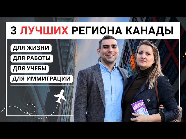 3 лучших региона Канады для жизни, работы и учебы