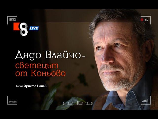 ДЯДО ВЛАЙЧО – СВЕТЕЦЪТ ОТ КОНЬОВО | с Христо Нанев