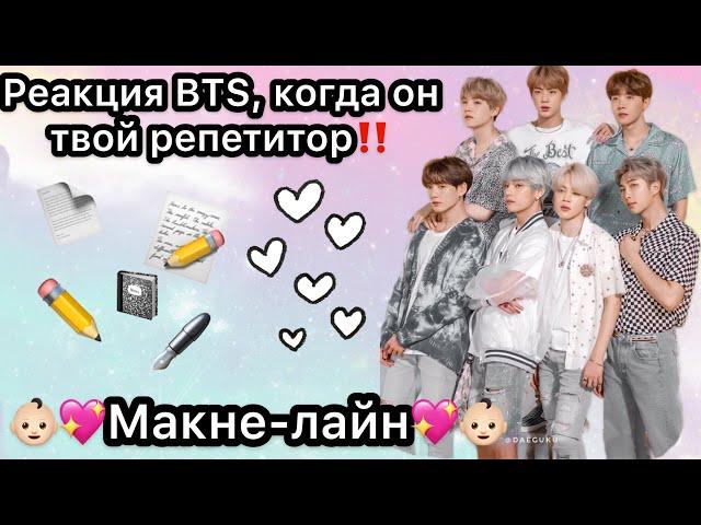 Реакция BTS, когда он твой репетитор‼️