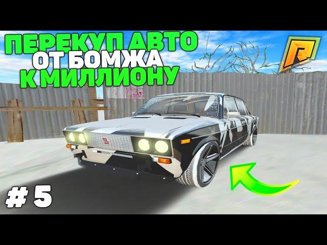 ПУТЬ БОМЖА К МИЛЛИОНУ НА ПЕРЕКУПЕ АВТО! 5 СЕРИЯ в GTA RADMIR CRMP/ГТА РАДМИР КРМП