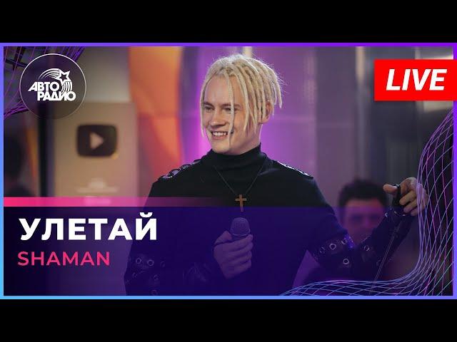 SHAMAN - УЛЕТАЙ (LIVE @ Авторадио)