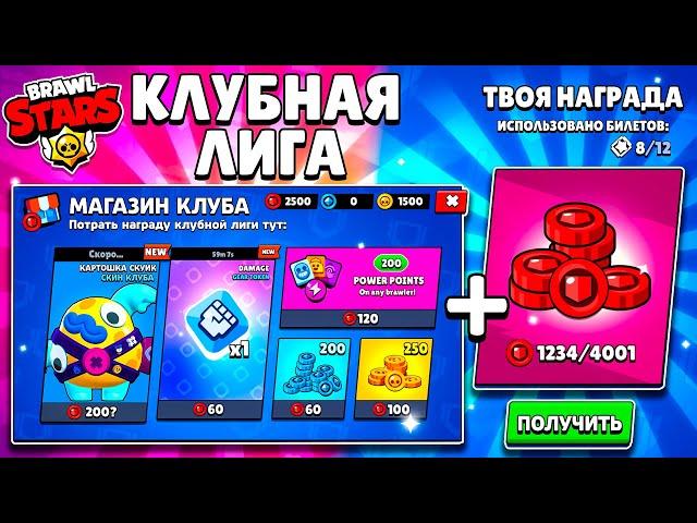 КЛУБНАЯ ЛИГА! НАГРАДЫ! НОВЫЙ МАГАЗИН! СКИНЫ! ПИНЫ! ОБНОВЛЕНИЕ