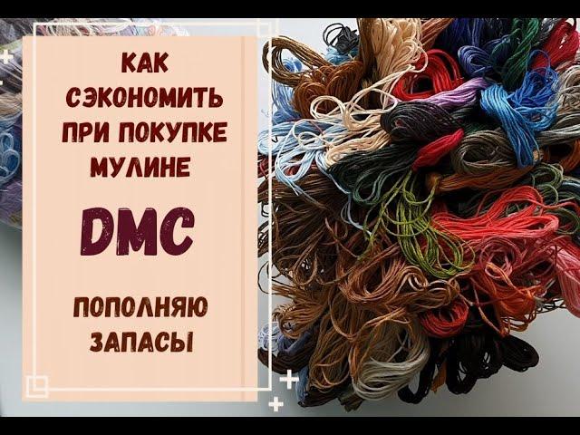 КАК СЭКОНОМИТЬ ПРИ ПОКУПКЕ МУЛИНЕ DMC | ПОПОЛНЯЮ ЗАПАСЫ