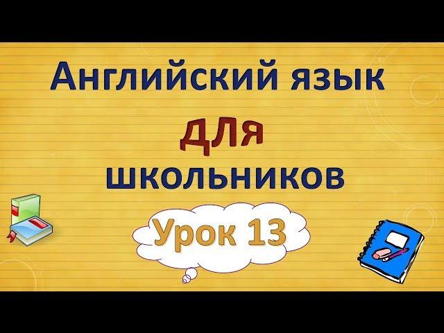 Урок 13. Английский язык для школьников. 2 класс