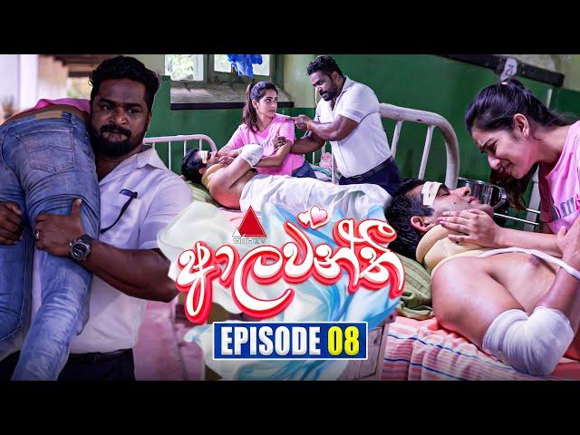 Aalawanthi (ආලවන්තී) | Episode 08 | 03rd December 2024 | Sirasa TV