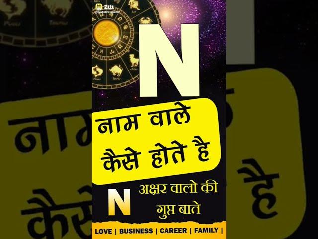 N नाम वाले कैसे होते है? Subscribe @JyotishRatanKendra for more videos N  Name Personality traits