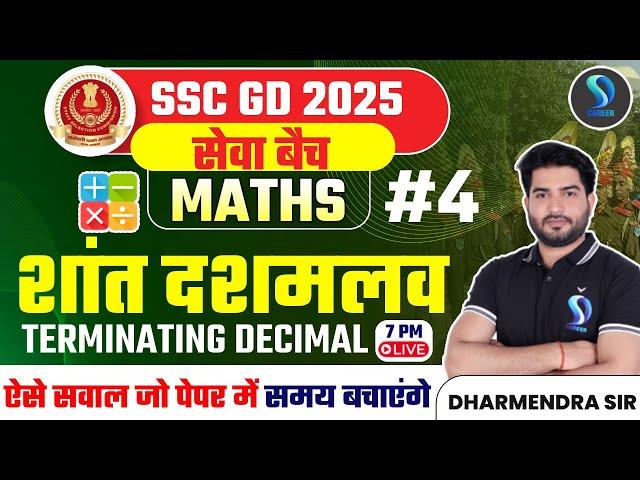 SSC GD 2025 MATHS सेवा बैच | SSC GD MATHS TERMINATING DECIMAL शांत दशमलव | DHARMENDRA SIR