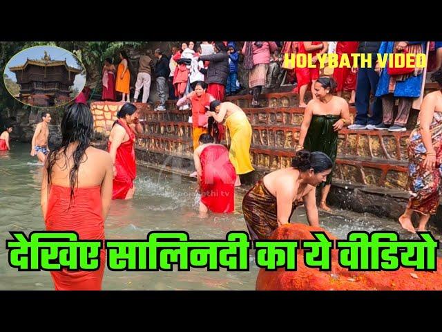 Salinadi Snan Video  | Salinadi snan video 2024 | Salinadi ganga snan | Holy bath ganga snan