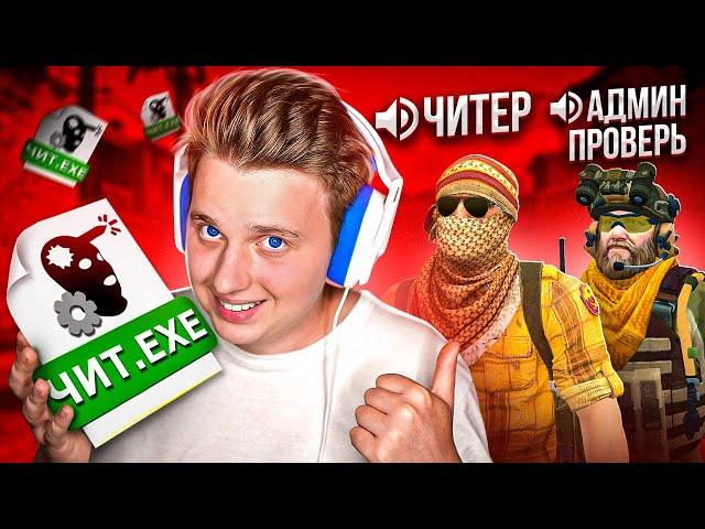 ШКОЛЬНИК ПОЖАЛОВАЛСЯ НА МЕНЯ АДМИНУ В CS:GO - ПРОВЕРКА НА ЧИТЫ #13