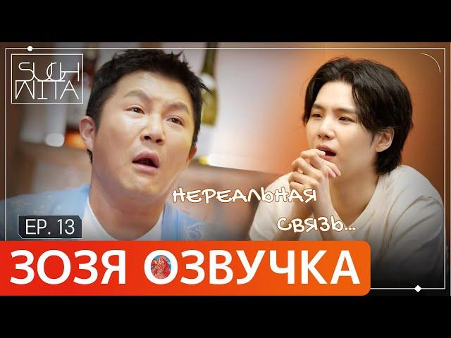 [Озвучка Зозя] SUCHWITA ЕР.13 ШОУ ШУГИ В ГОСТЯХ ЧО СЕХО  ШУЧИТА SUGA with 조세호 ПЕРЕВОД НА РУССКОМ