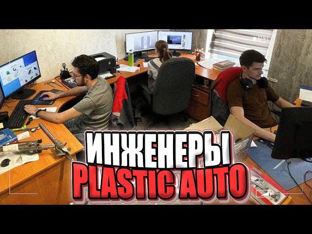 Что происходит у ИНЖЕНЕРОВ Plastic Auto?