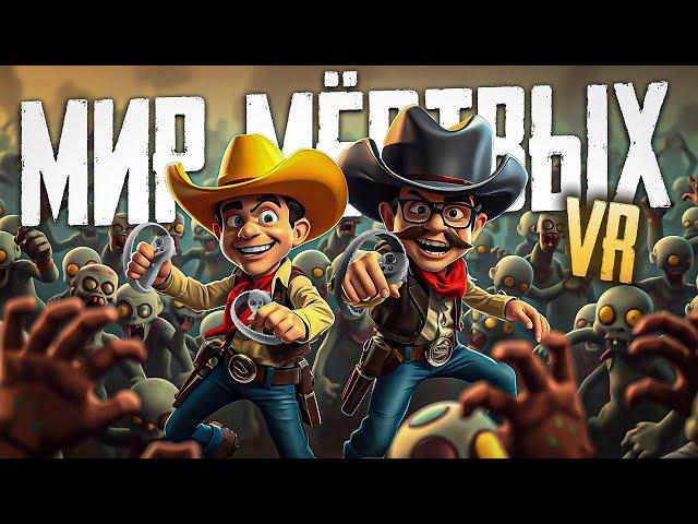 [PCVR - PICO 4] ИЗСЛЕДУЕМ МЕРТВЫЙ МИР В КООПЕРАТИВЕ! | ARIZONA SUNSHINE REMAKE | ЧАСТЬ 1