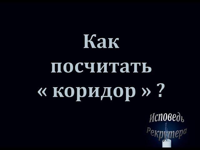 Как посчитать "коридор"