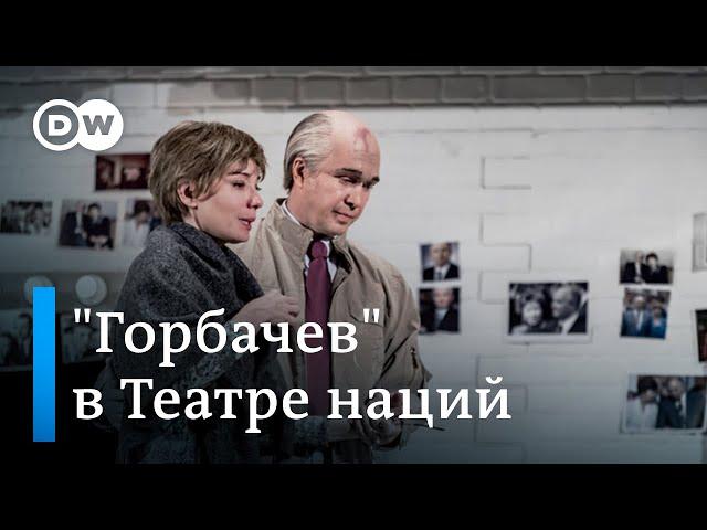 Премьера в театре: Евгений Миронов и Чулпан Хаматова в роли мужа и жены - Михаила и Раисы Горбачевых