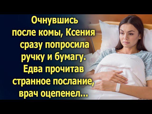 Очнувшись после комы, Ксения сразу попросила ручку и бумагу. Но едва врач прочитал…