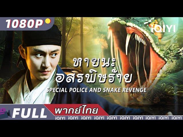 พากย์ไทย | หายนะอสรพิษร้าย Special Police and Snake Revenge | สัตว์ประหลาด | iQIYI Movie Thai