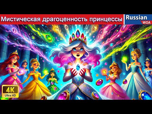 Мистическая драгоценность принцессы ‍ The Mystic Jewel Of Princess  сказки на ночь 