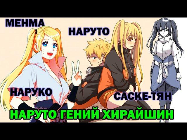 НАРУТО ГЕНИЙ ХИРАЙШИН. Наруто альтернативный сюжет все части I Альтернативный сюжет Наруто все части