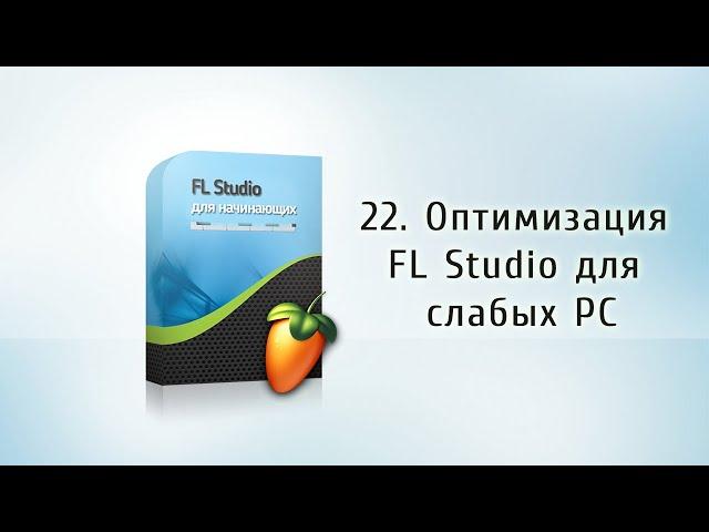 22. Оптимизация FL Studio для слабых PC  {FL Studio для начинающих}