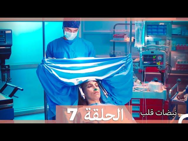 مسلسل نبضات قلب - الحلقة 7