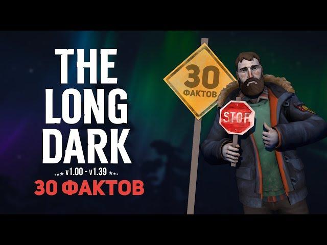 THE LONG DARK - 30 ФАКТОВ, МЕЛОЧЕЙ И СТРАННОСТЕЙ