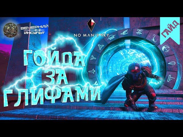 ПОРТАЛЫ И ГЛИФЫ - КАК ИХ БЫСТРО НАЙТИ - No Man's Sky - Вечерний гайд