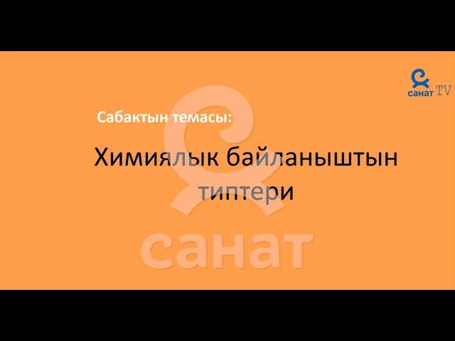 Химия 8 класс 51 сабак