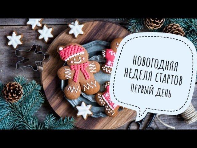 Новогодняя неделя стартов. Первый день